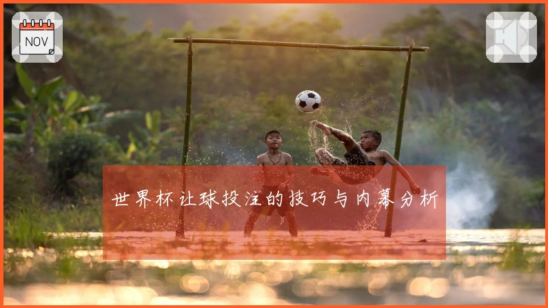 世界杯让球投注的技巧与内幕分析